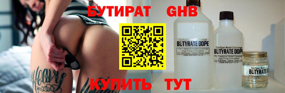 БУТИРАТ BDO Орехово-Зуево