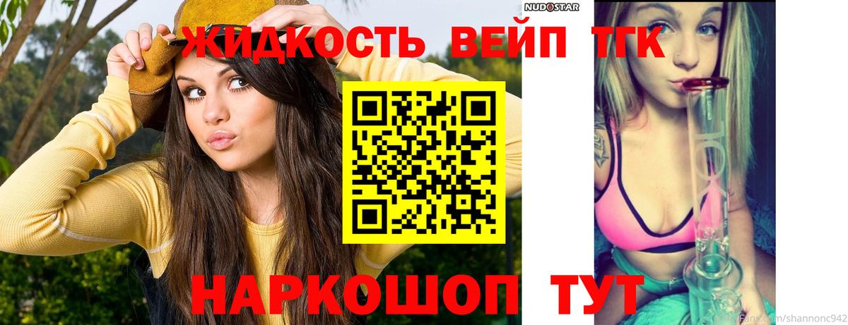 ТГК жижа Орехово-Зуево